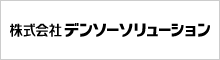 株式会社デンソーソリューション