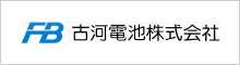 古河電池株式会社